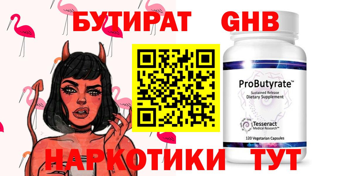 БУТИРАТ оксибутират Пенза